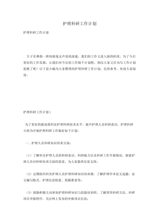 护理科研工作计划