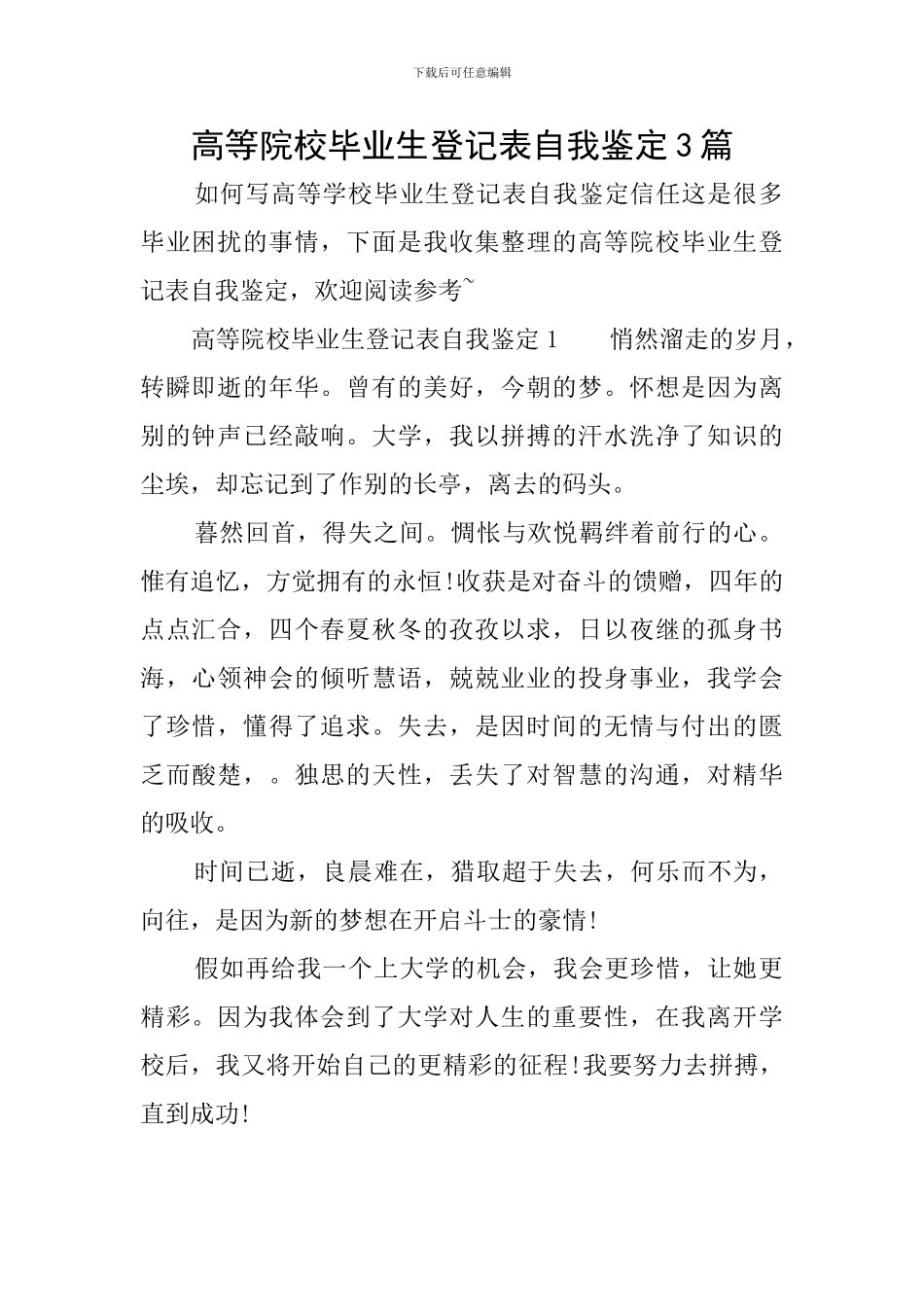 高等院校毕业生登记表自我鉴定3篇_第1页