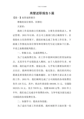 高管述职报告5篇