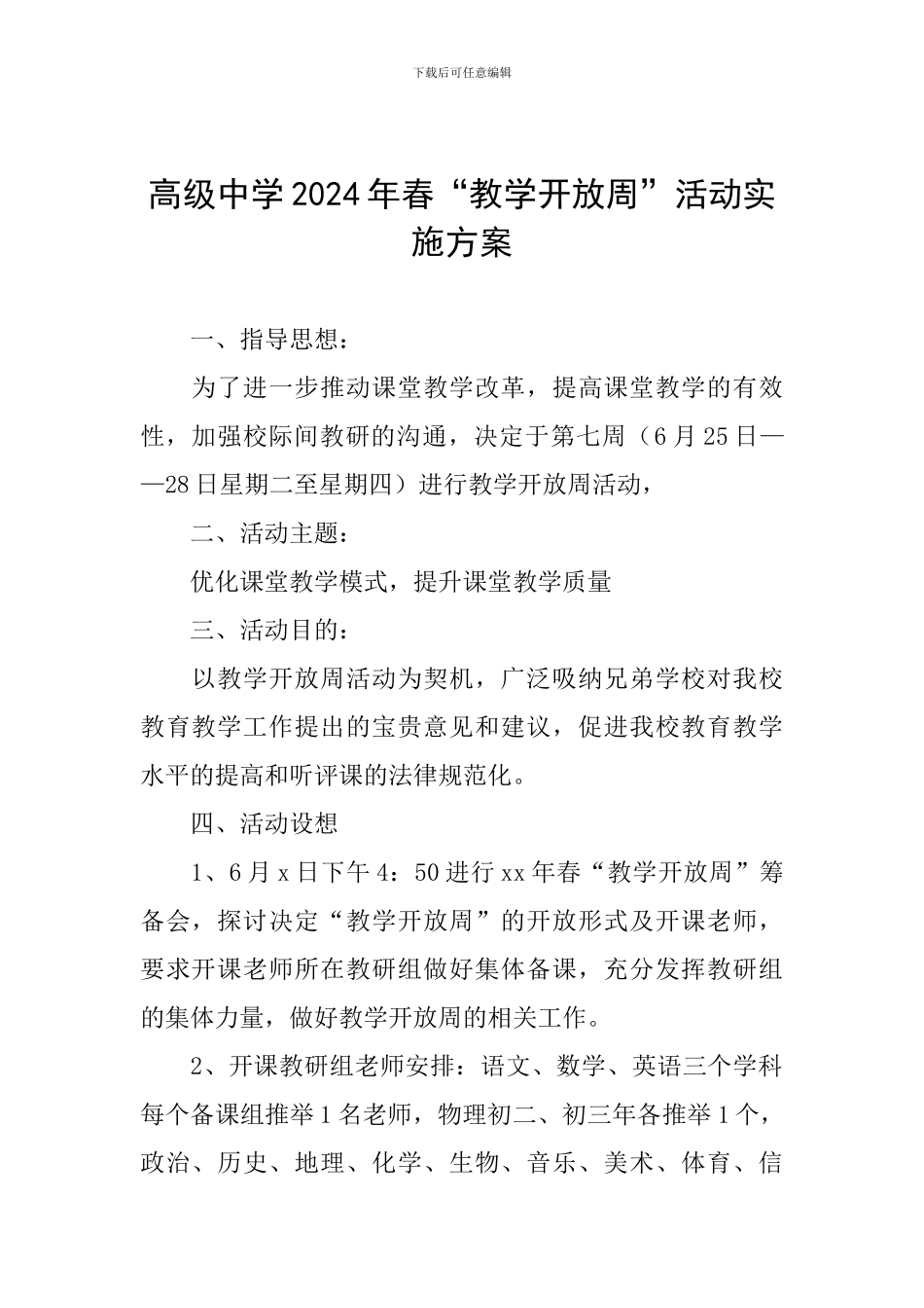 高级中学2024年春“教学开放周”活动实施方案_第1页