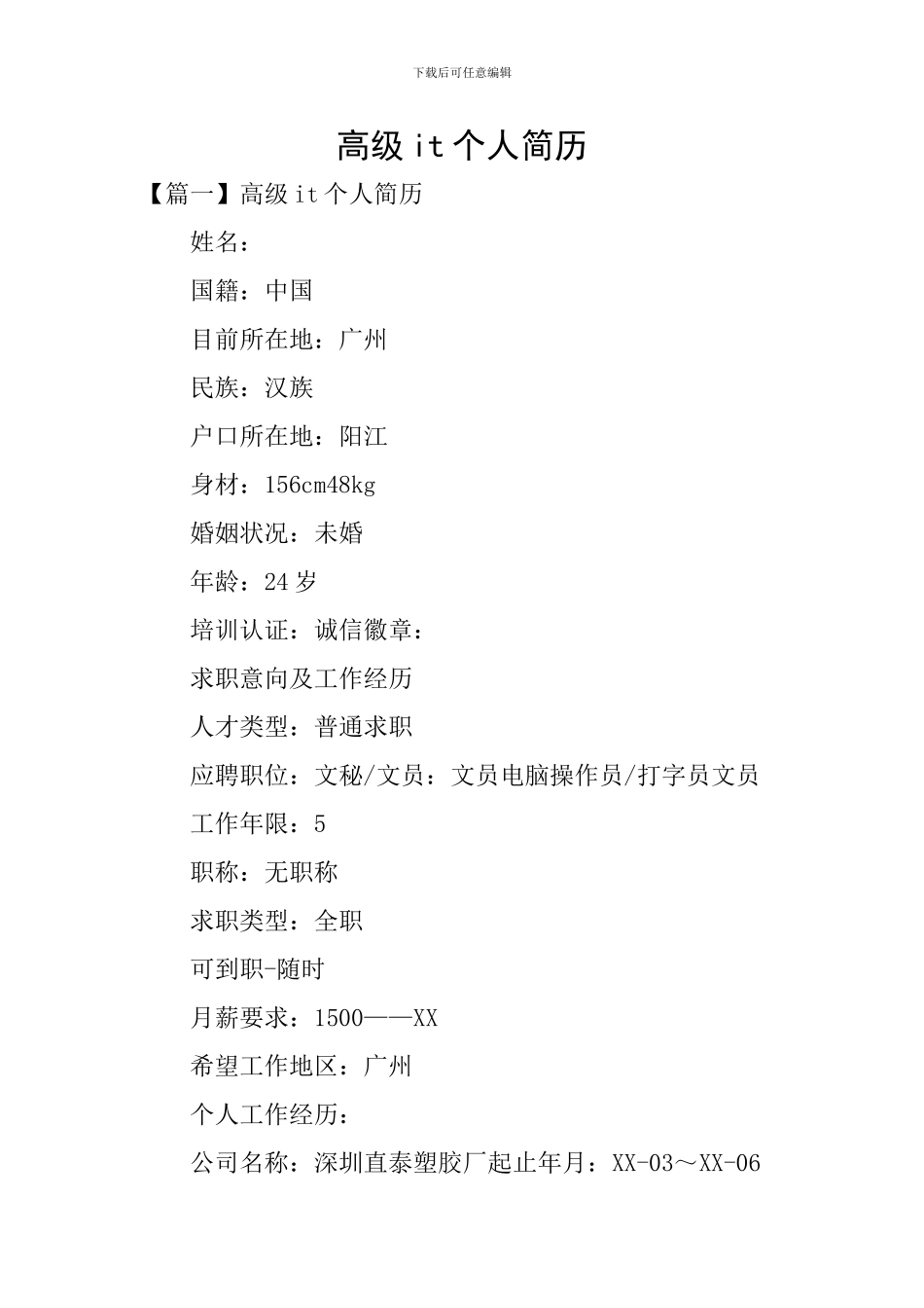 高级it个人简历_第1页