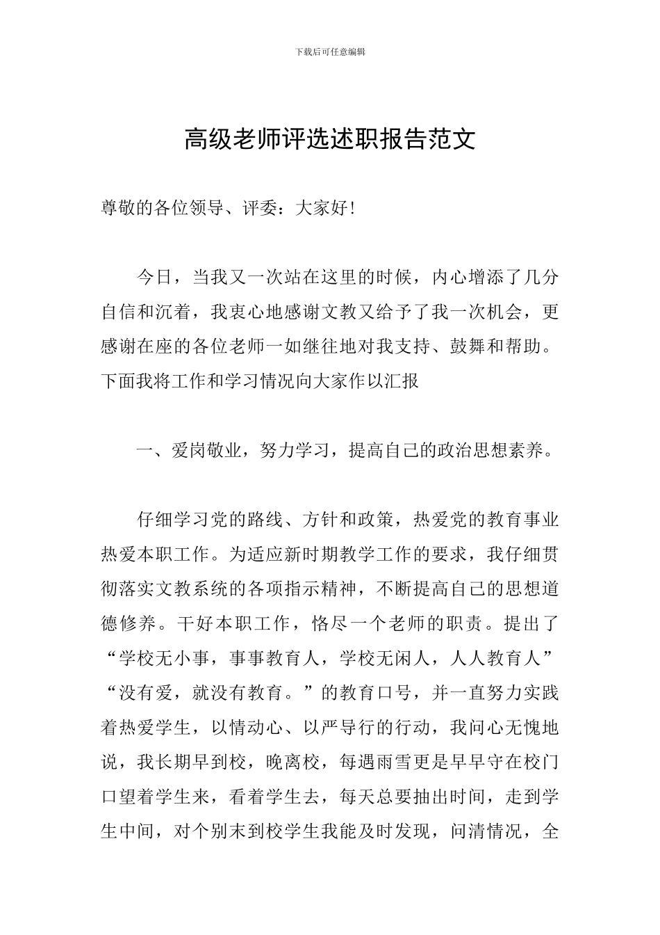 高级教师评选述职报告范文_第1页