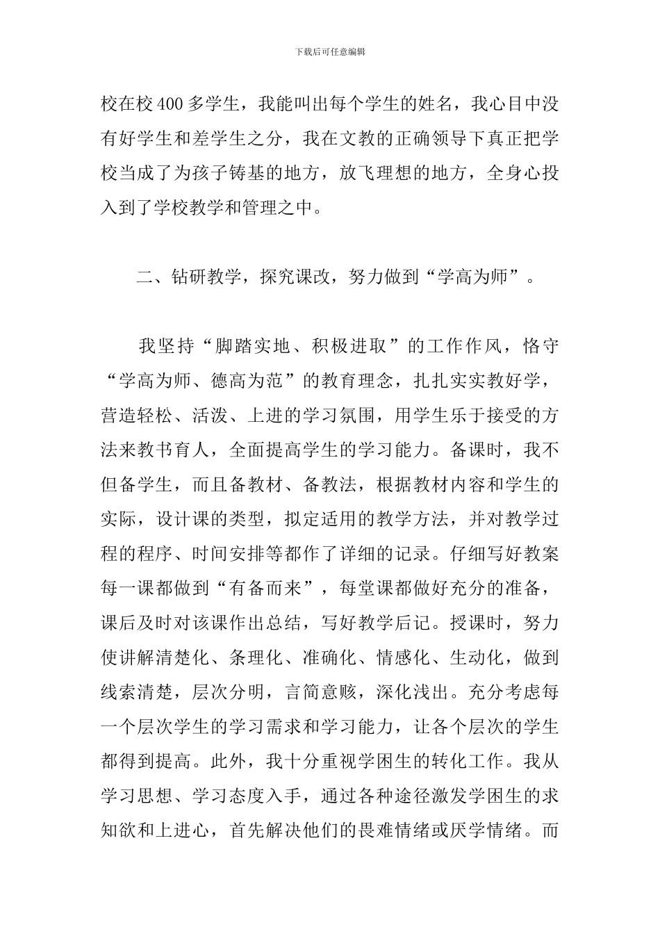 高级教师评选述职报告范文_第2页