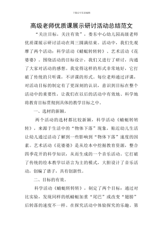 高级教师优质课展示研讨活动总结范文