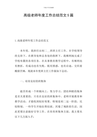 高级教师年度工作总结范文5篇