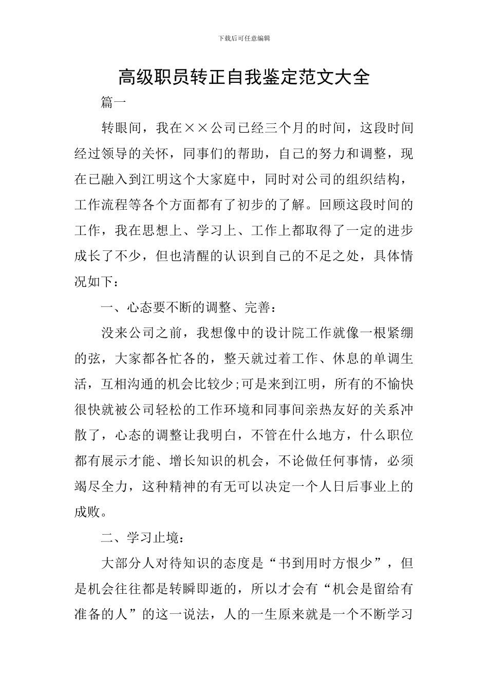 高级职员转正自我鉴定范文大全_第1页