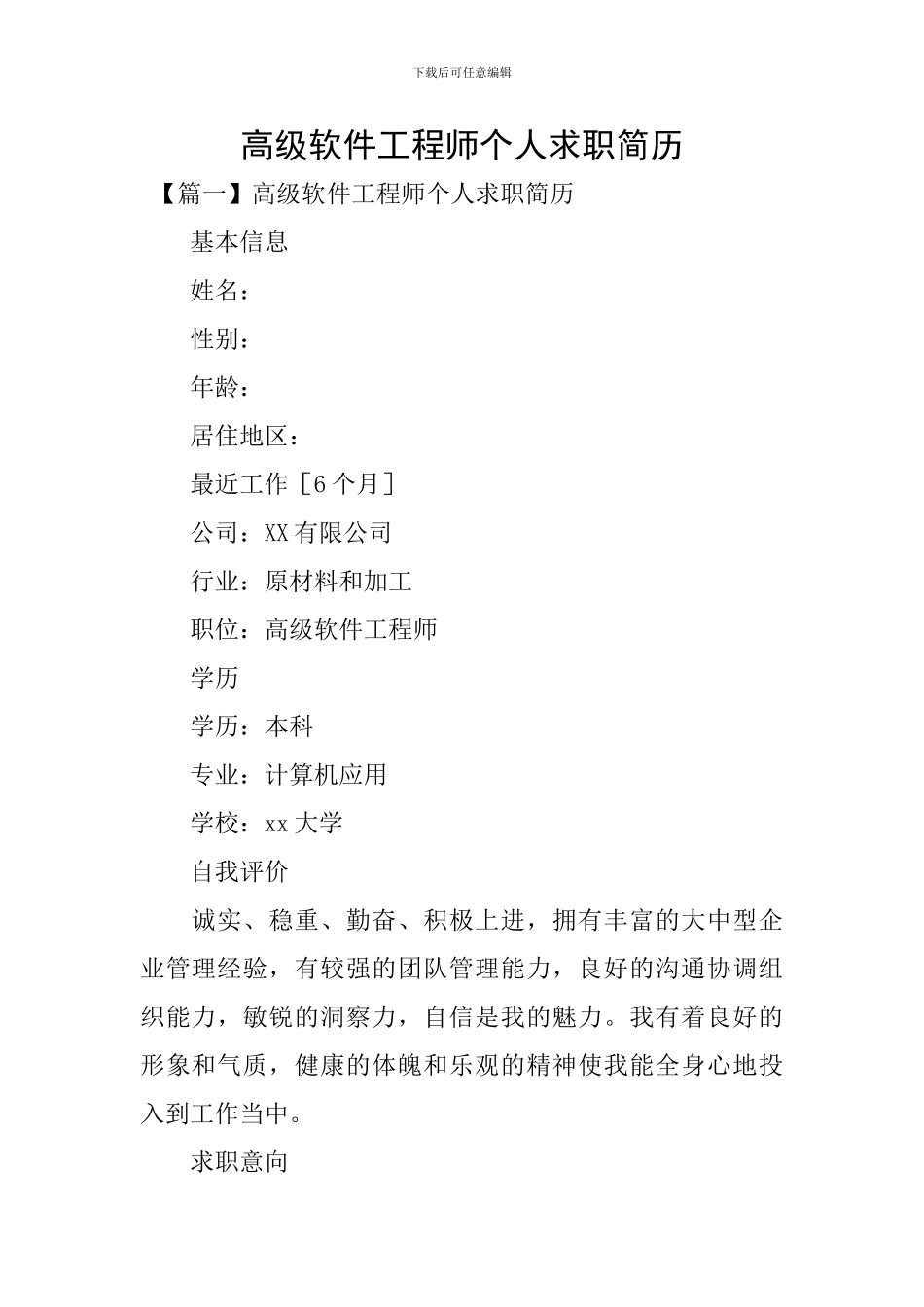 高级软件工程师个人求职简历_第1页