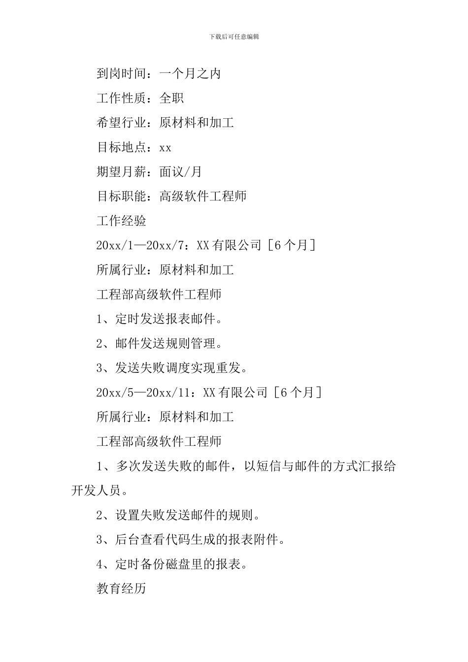 高级软件工程师个人求职简历_第2页