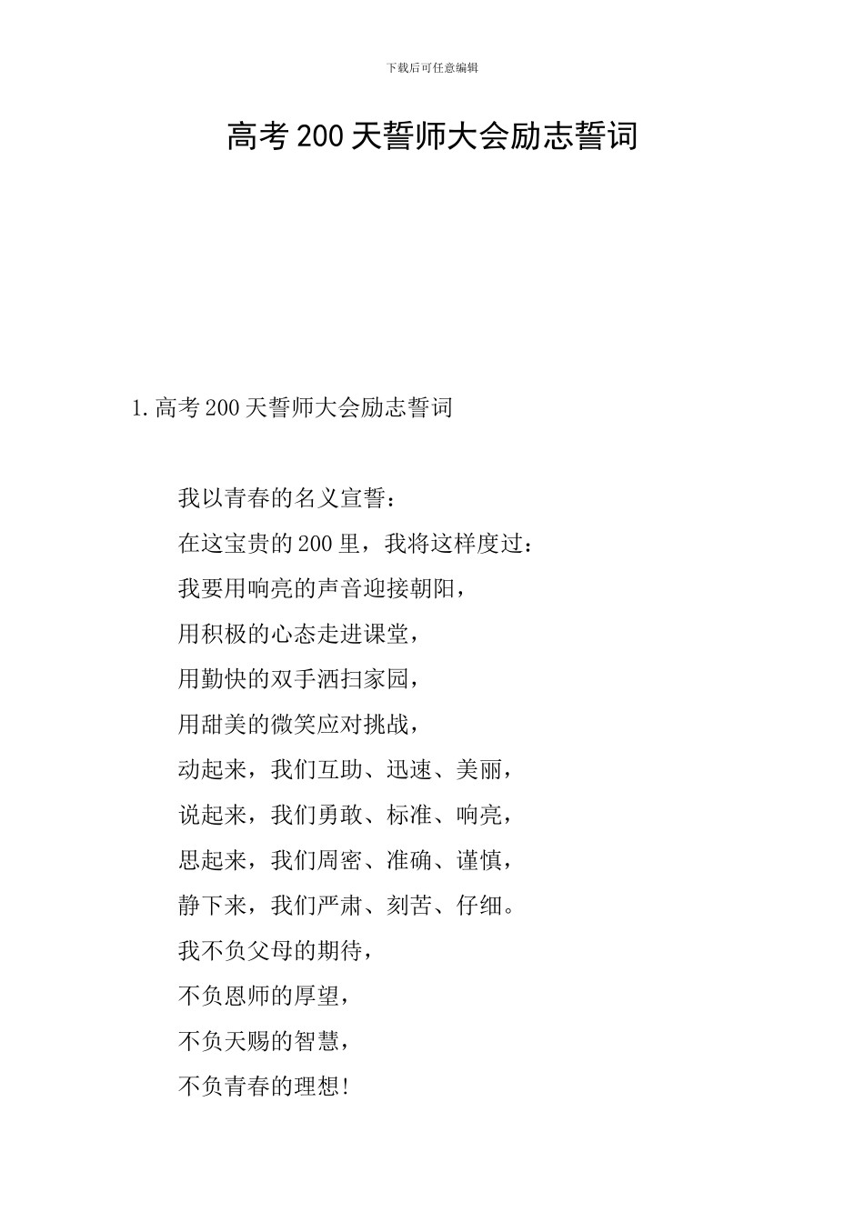 高考200天誓师大会励志誓词_第1页