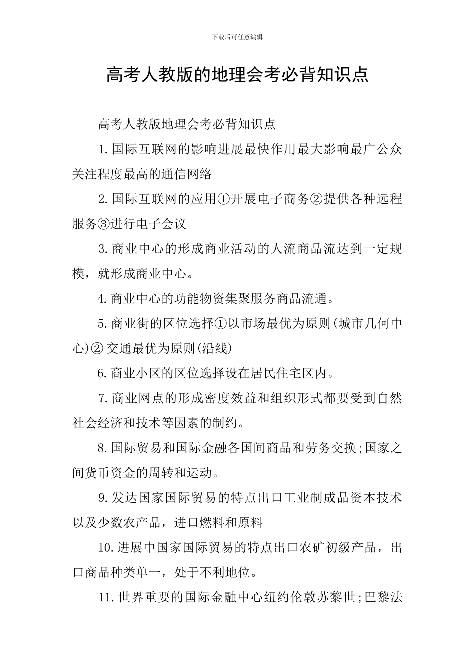 高考人教版的地理会考必背知识点_第1页
