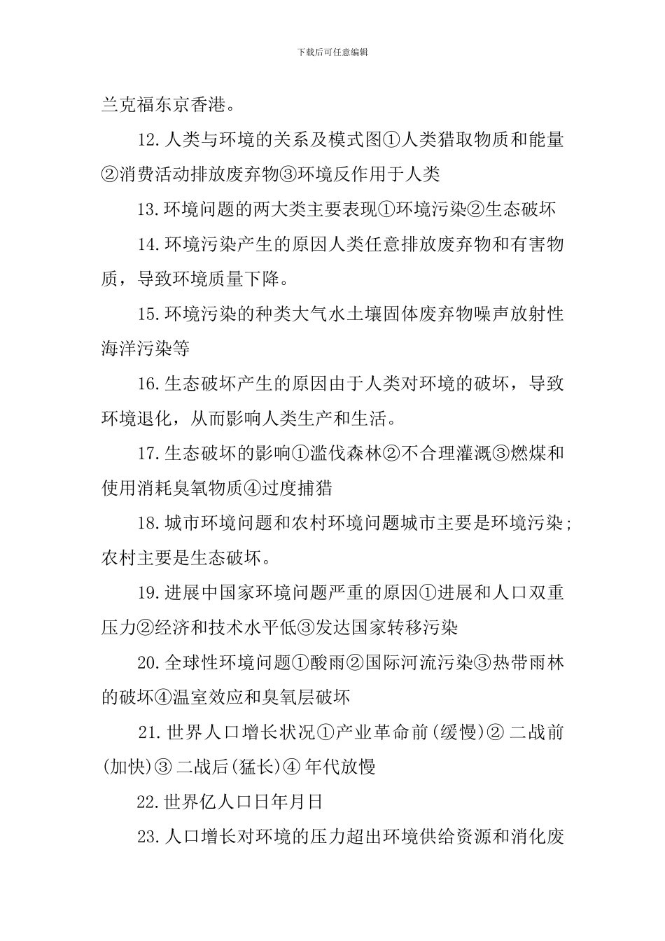 高考人教版的地理会考必背知识点_第2页