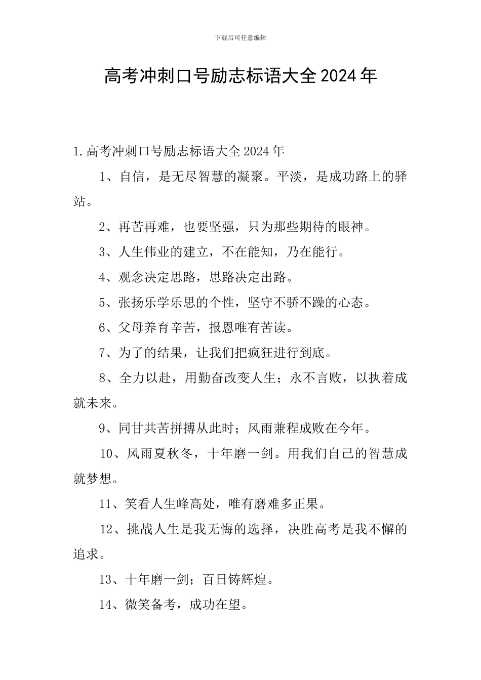 高考冲刺口号励志标语大全2024年_第1页