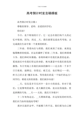 高考倒计时发言稿模板