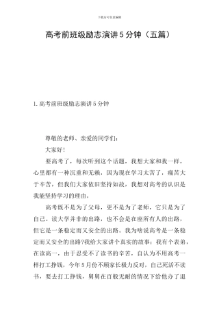 高考前班级励志演讲5分钟