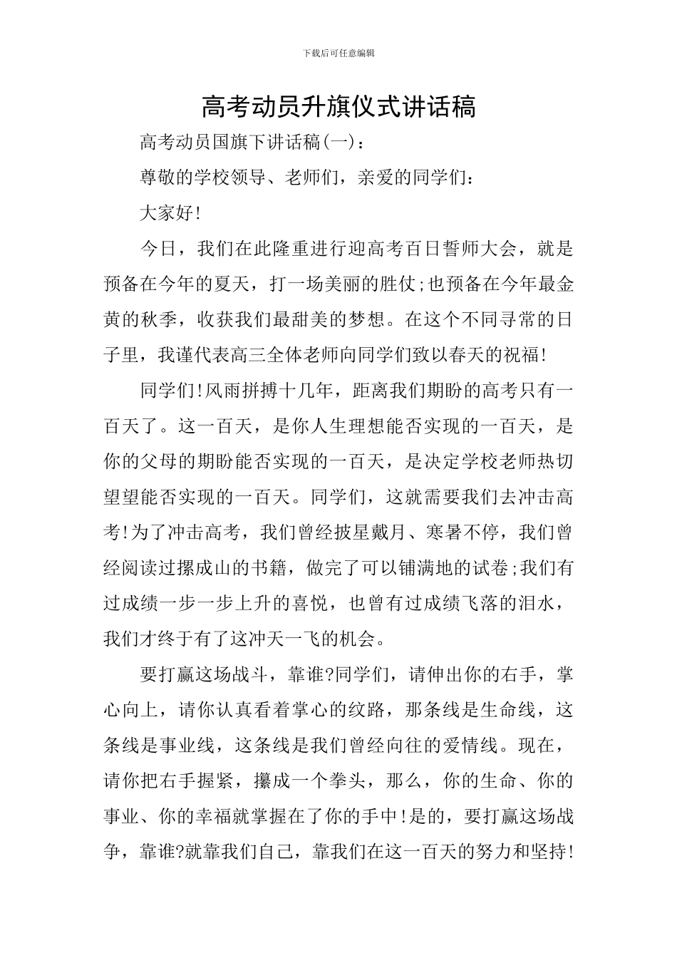 高考动员升旗仪式讲话稿_第1页