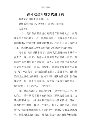 高考动员升旗仪式讲话稿