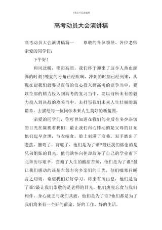 高考动员大会演讲稿