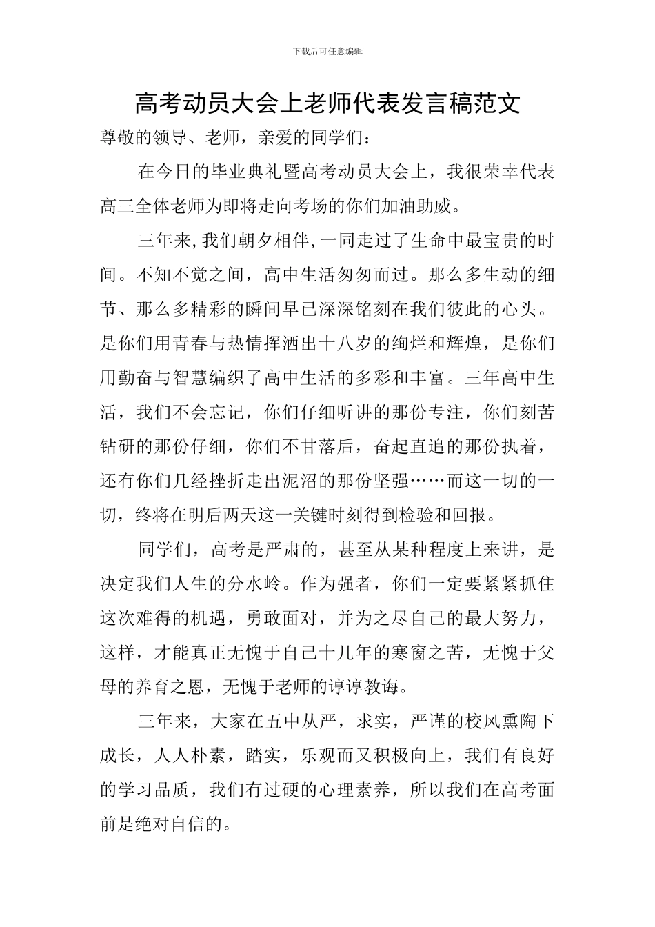 高考动员大会上教师代表发言稿范文_第1页