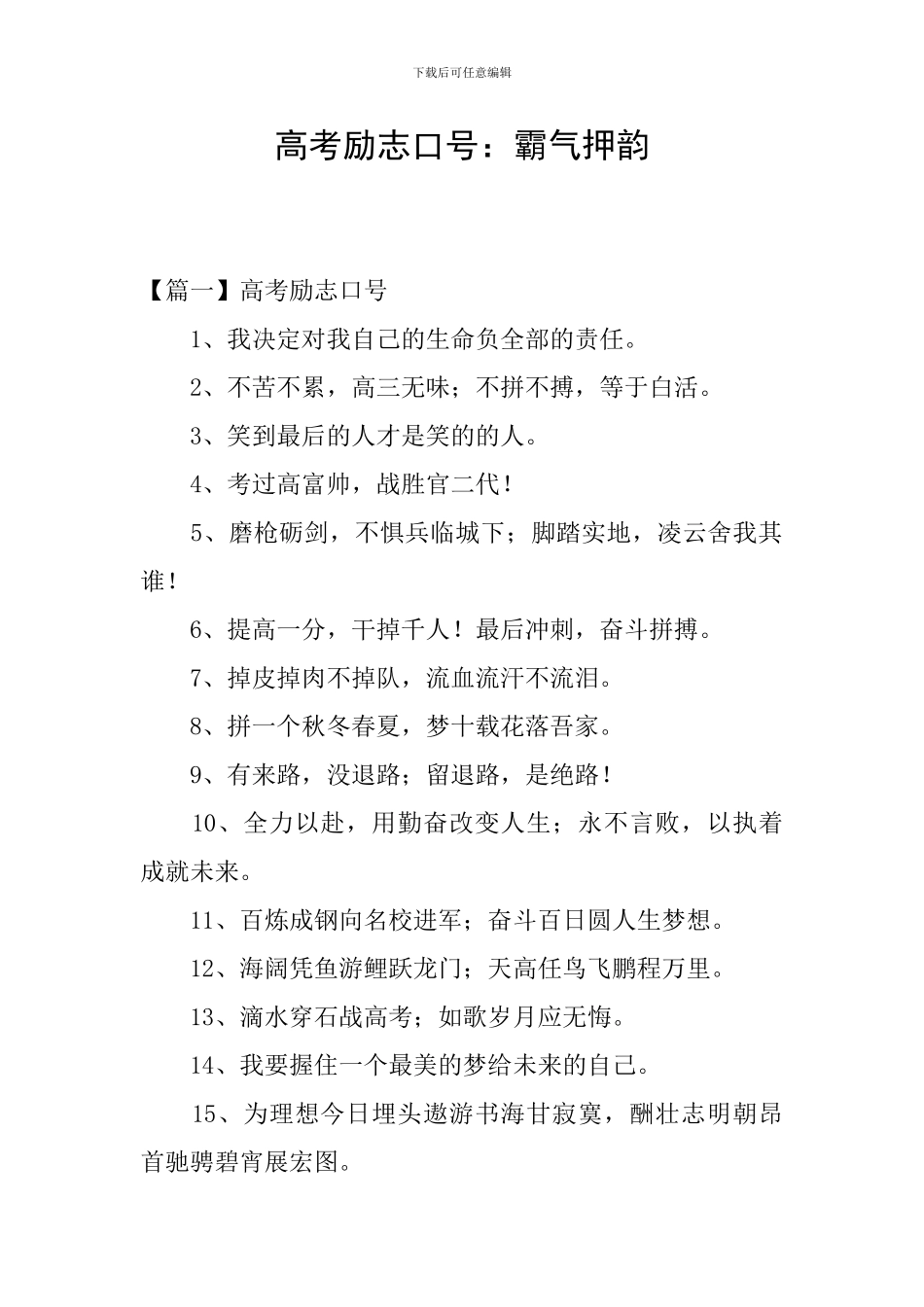高考励志口号：霸气押韵_第1页