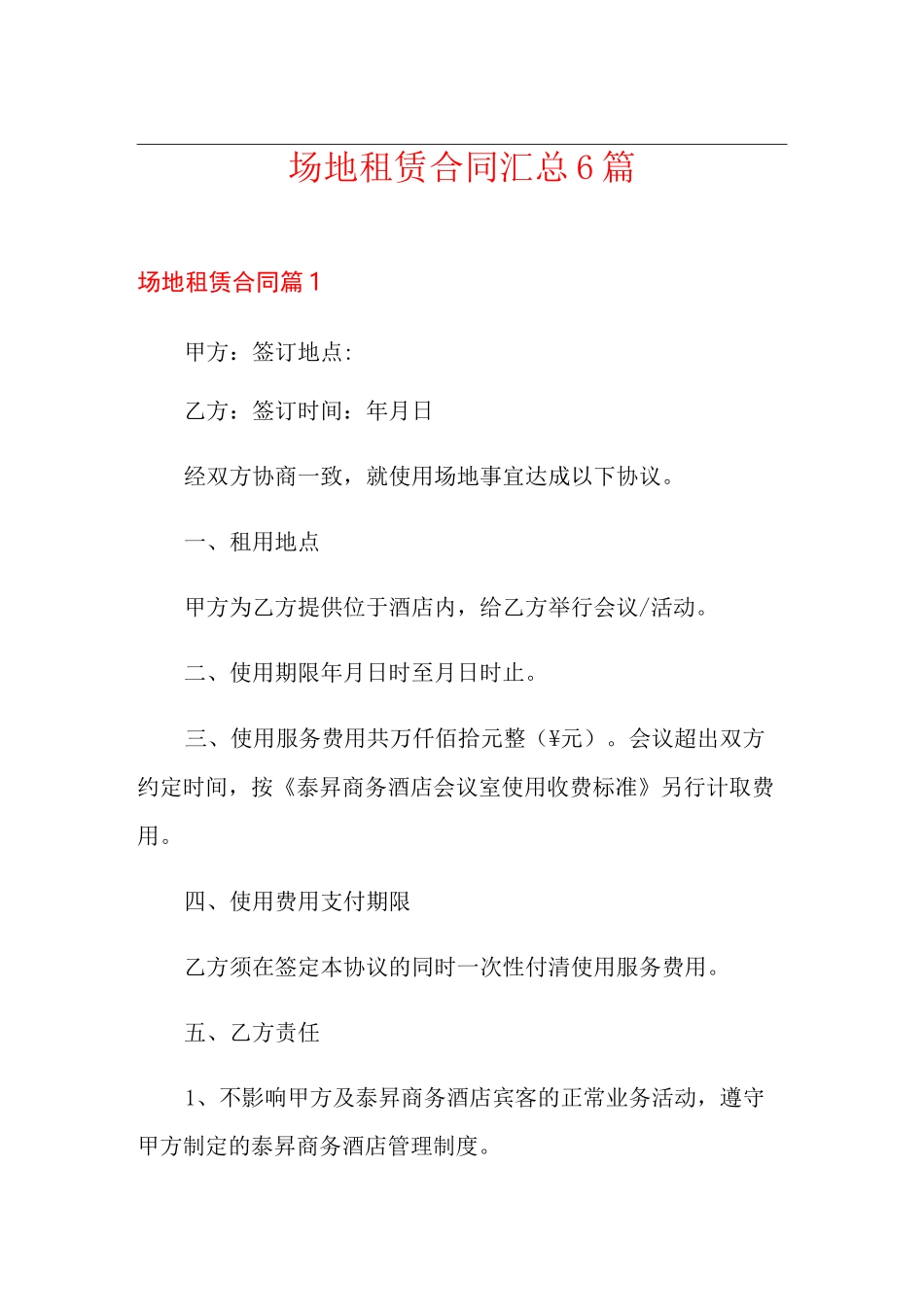 场地租赁合同汇总6篇(多篇汇编)_第1页