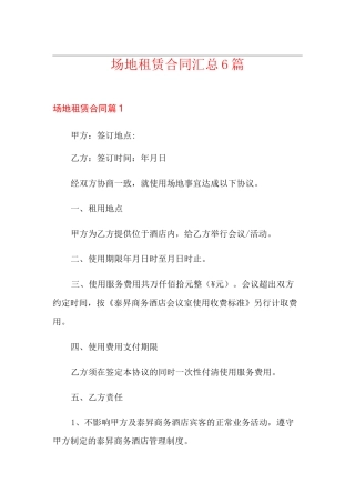 场地租赁合同汇总6篇(多篇汇编)