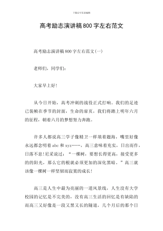 高考励志演讲稿800字左右范文