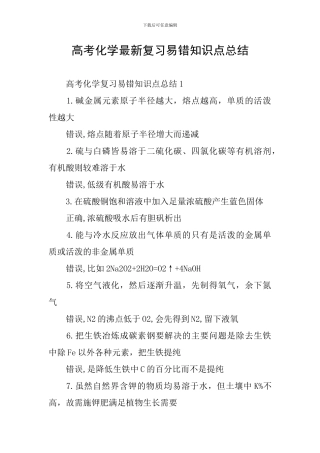 高考化学最新复习易错知识点总结