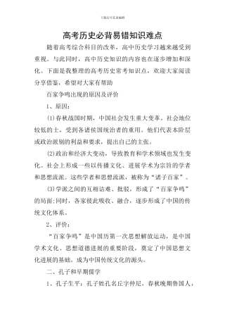 高考历史必背易错知识难点