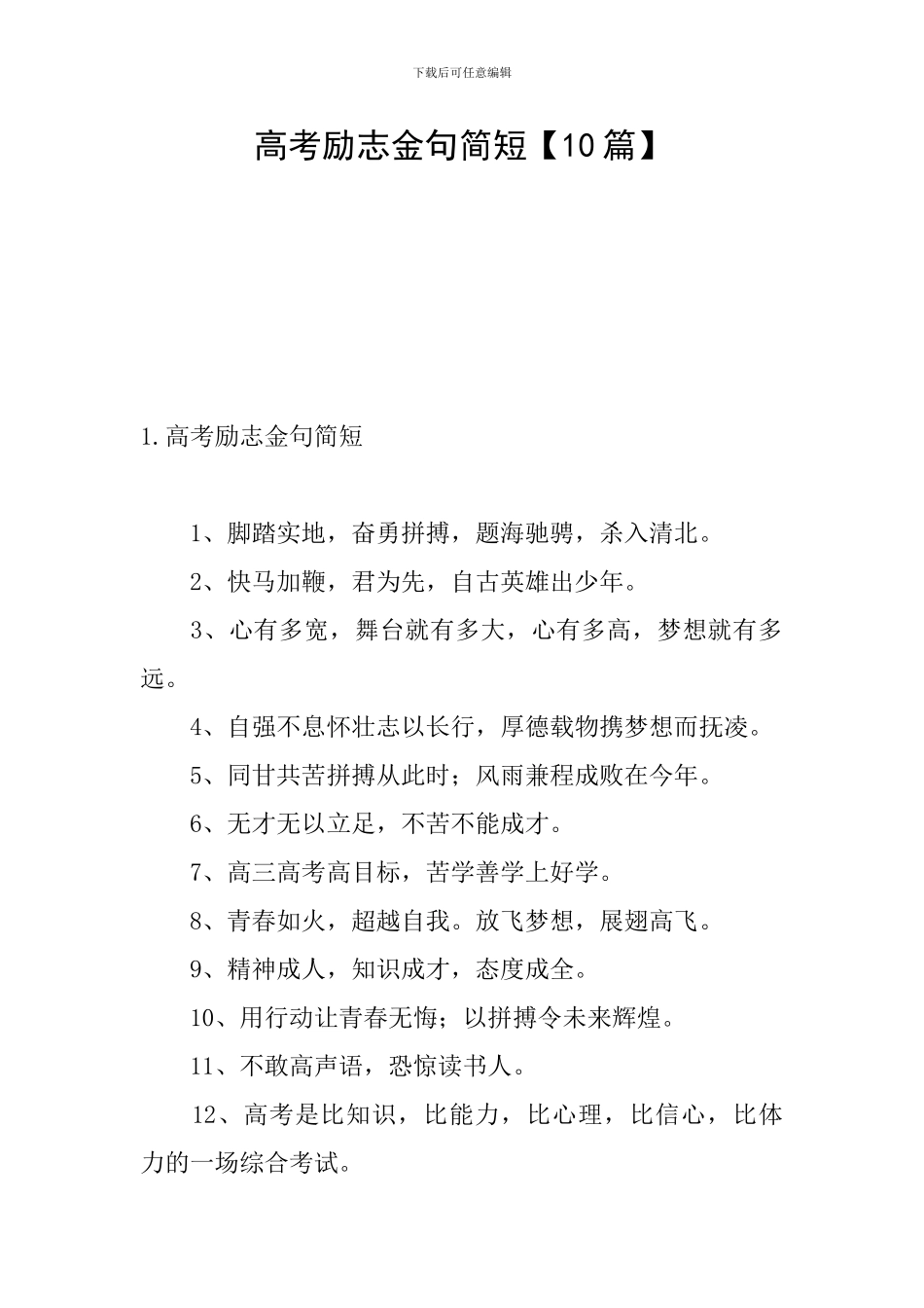 高考励志金句简短_第1页