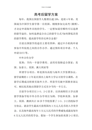 高考后留学方案