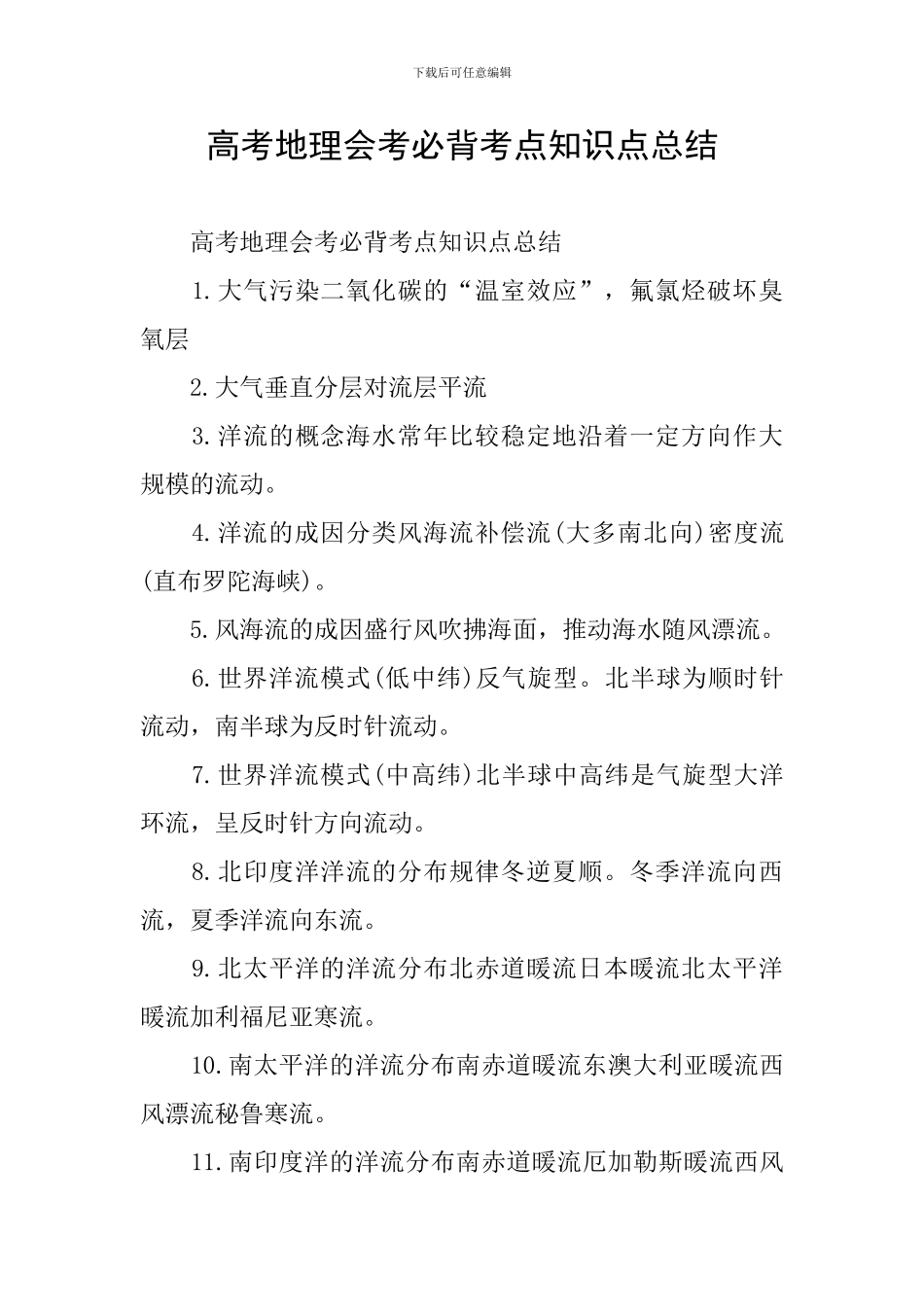 高考地理会考必背考点知识点总结_第1页
