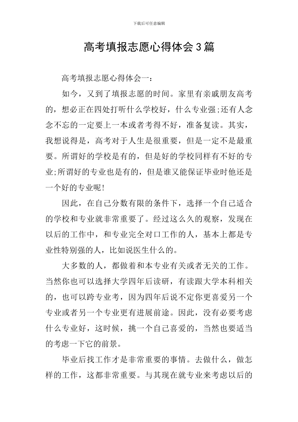 高考填报志愿心得体会3篇_第1页