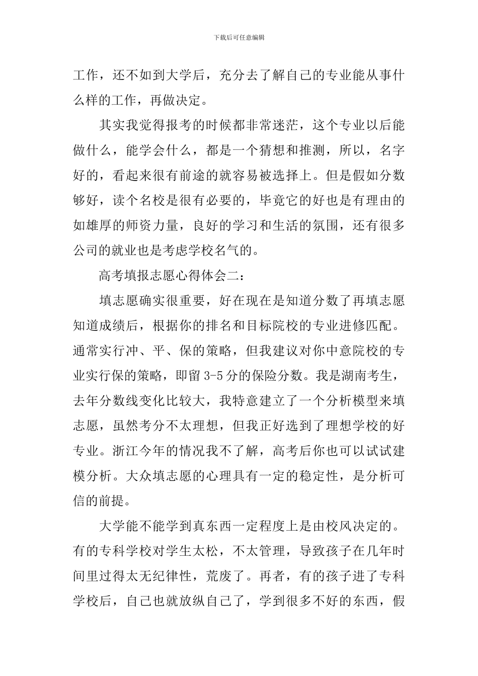 高考填报志愿心得体会3篇_第2页