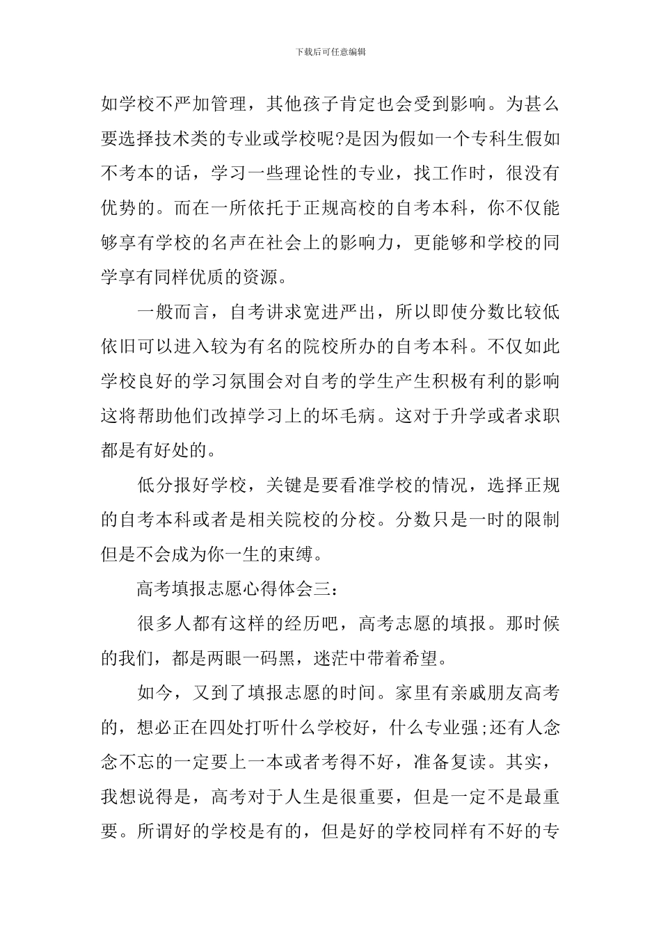 高考填报志愿心得体会3篇_第3页