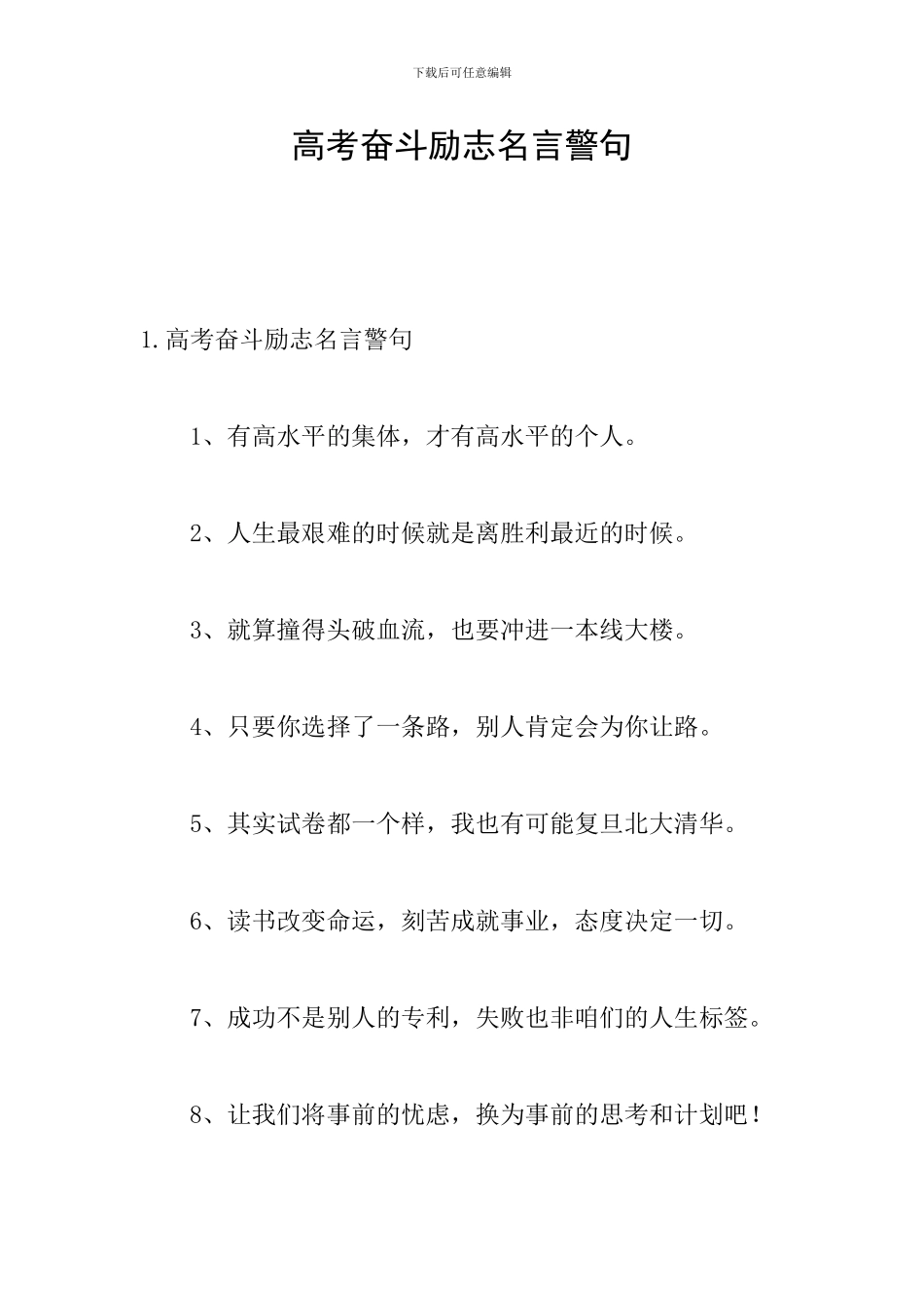 高考奋斗励志名言警句_第1页