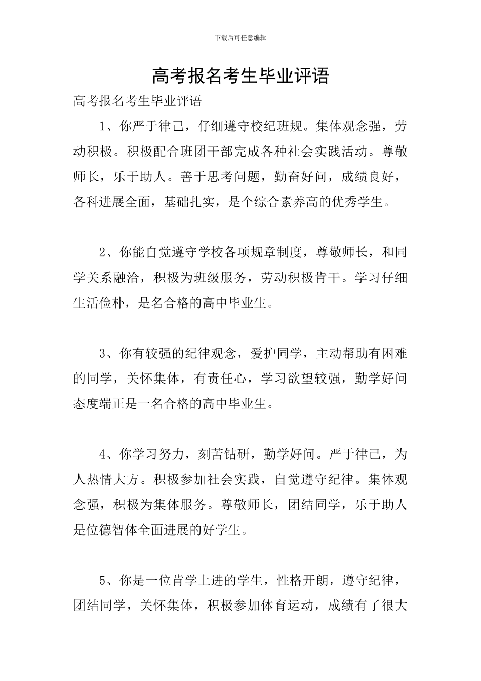 高考报名考生毕业评语_第1页