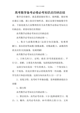 高考数学备考必修必考知识点归纳总结