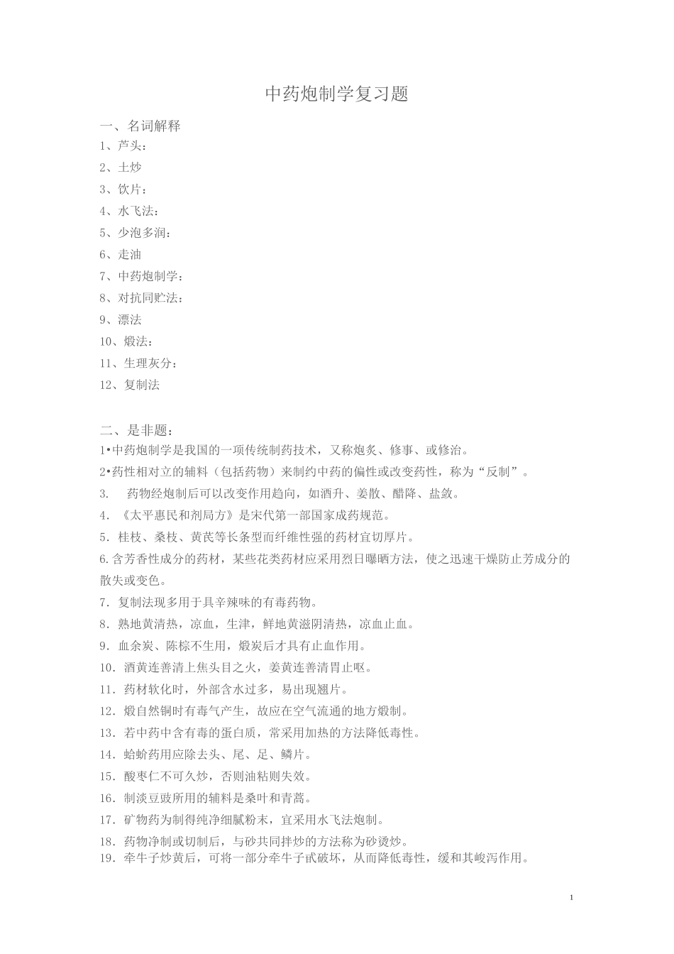 中药炮制学复习题_第1页
