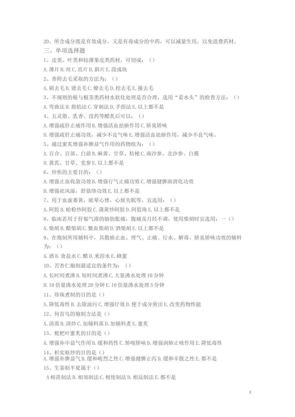 中药炮制学复习题_第2页