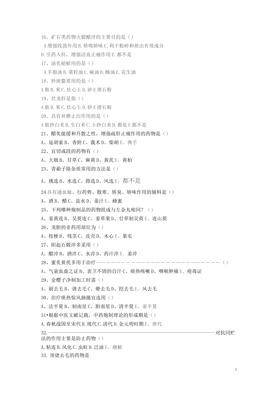 中药炮制学复习题_第3页