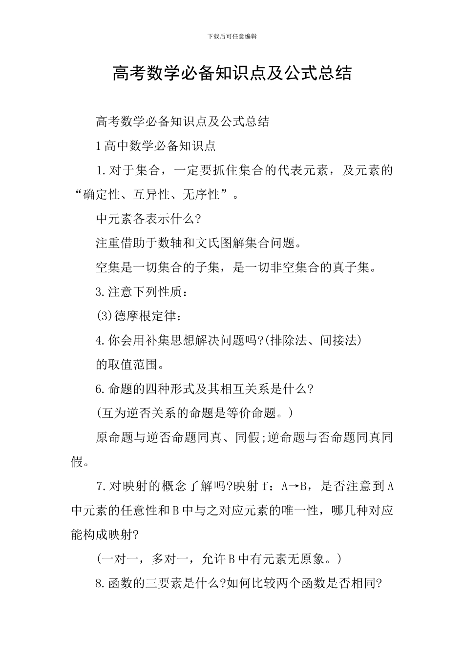 高考数学必备知识点及公式总结_第1页