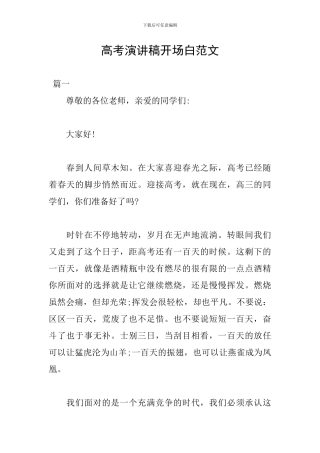 高考演讲稿开场白范文