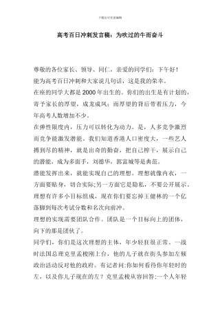 高考百日冲刺发言稿：为吹过的牛而奋斗