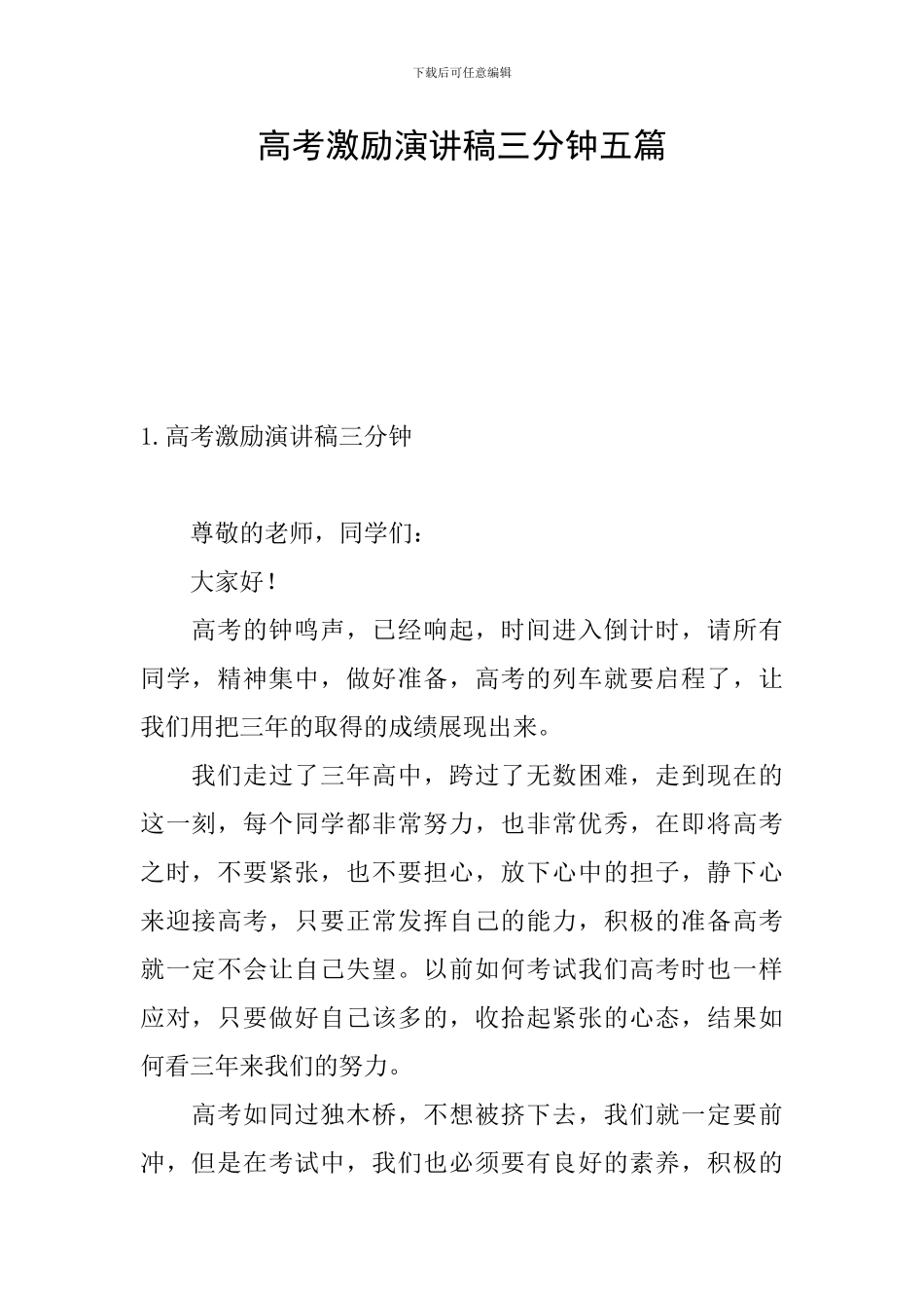 高考激励演讲稿三分钟五篇_第1页