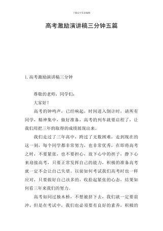 高考激励演讲稿三分钟五篇