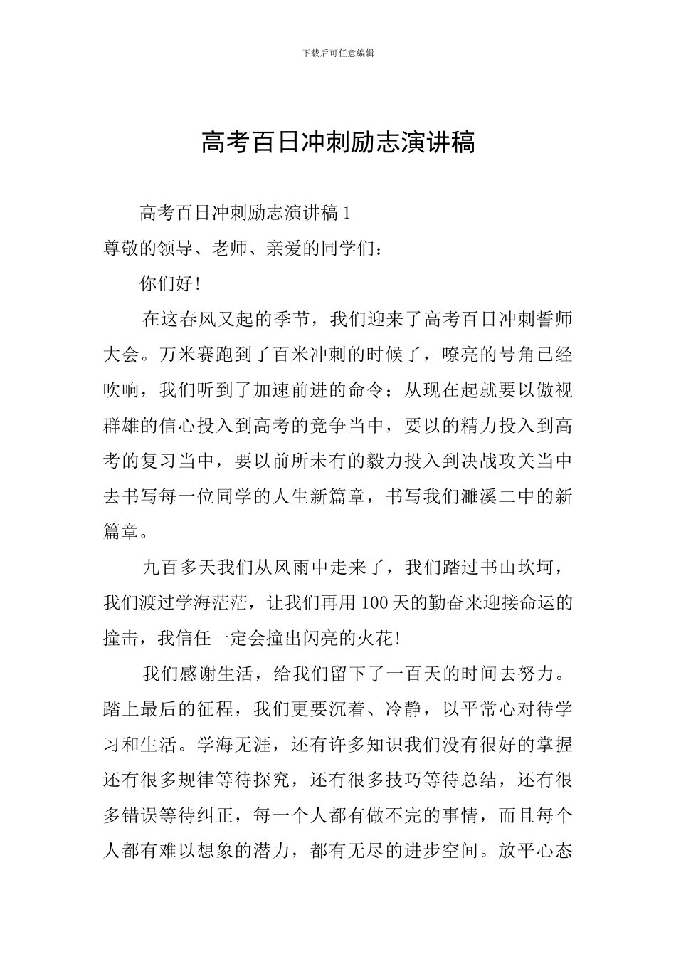 高考百日冲刺励志演讲稿_第1页