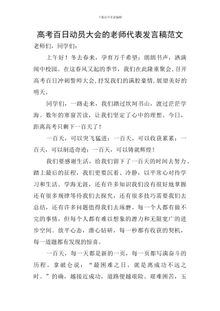 高考百日动员大会的教师代表发言稿范文