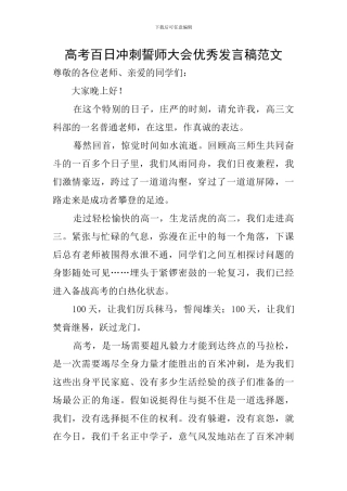 高考百日冲刺誓师大会优秀发言稿范文