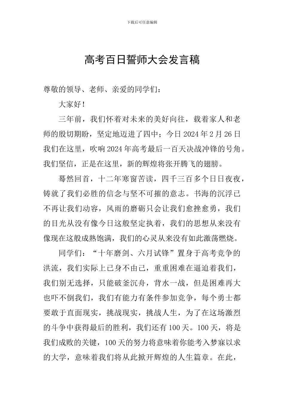 高考百日誓师大会发言稿_第1页