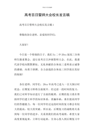 高考百日誓师大会校长发言稿